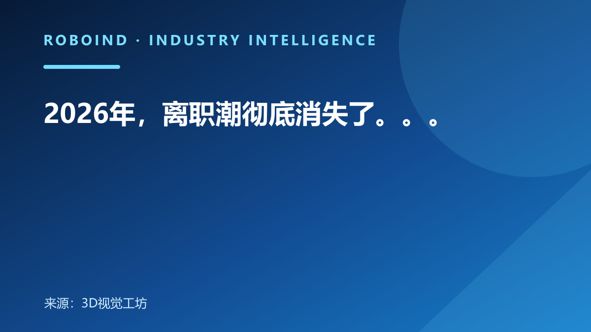 2026年，离职潮彻底消失了。。。