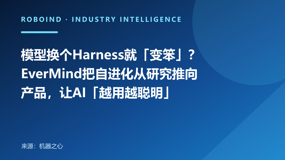 模型换个Harness就「变笨」？EverMind把自进化从研究推向产品，让AI「越用越聪明」