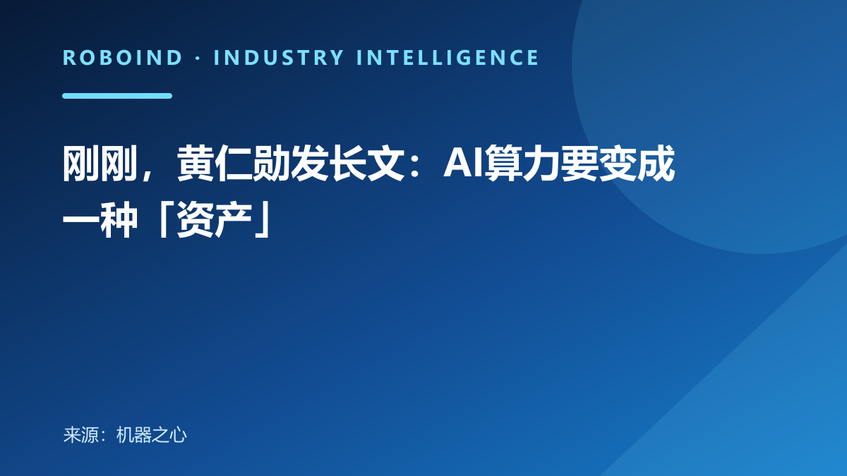 刚刚，黄仁勋发长文：AI算力要变成一种「资产」