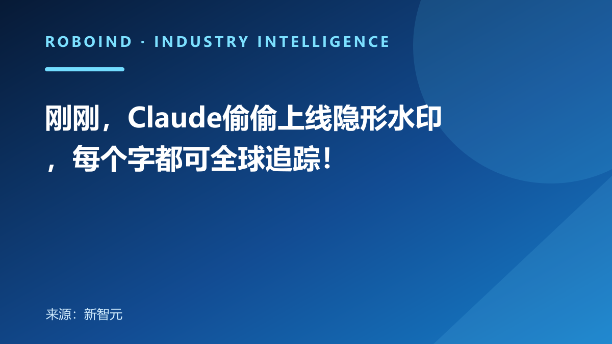 刚刚，Claude偷偷上线隐形水印，每个字都可全球追踪！