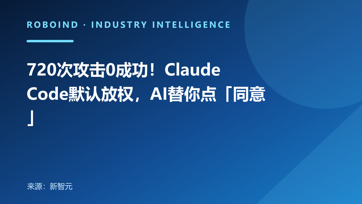 720次攻击0成功！Claude Code默认放权，AI替你点「同意」
