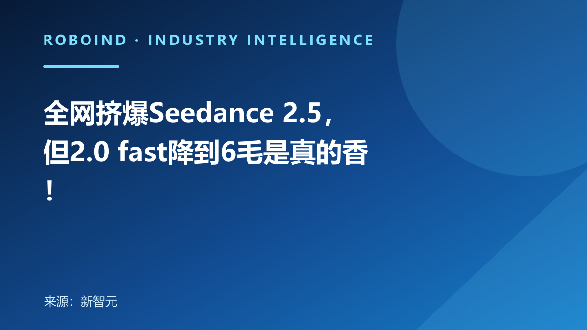 全网挤爆Seedance 2.5，但2.0 fast降到6毛是真的香！