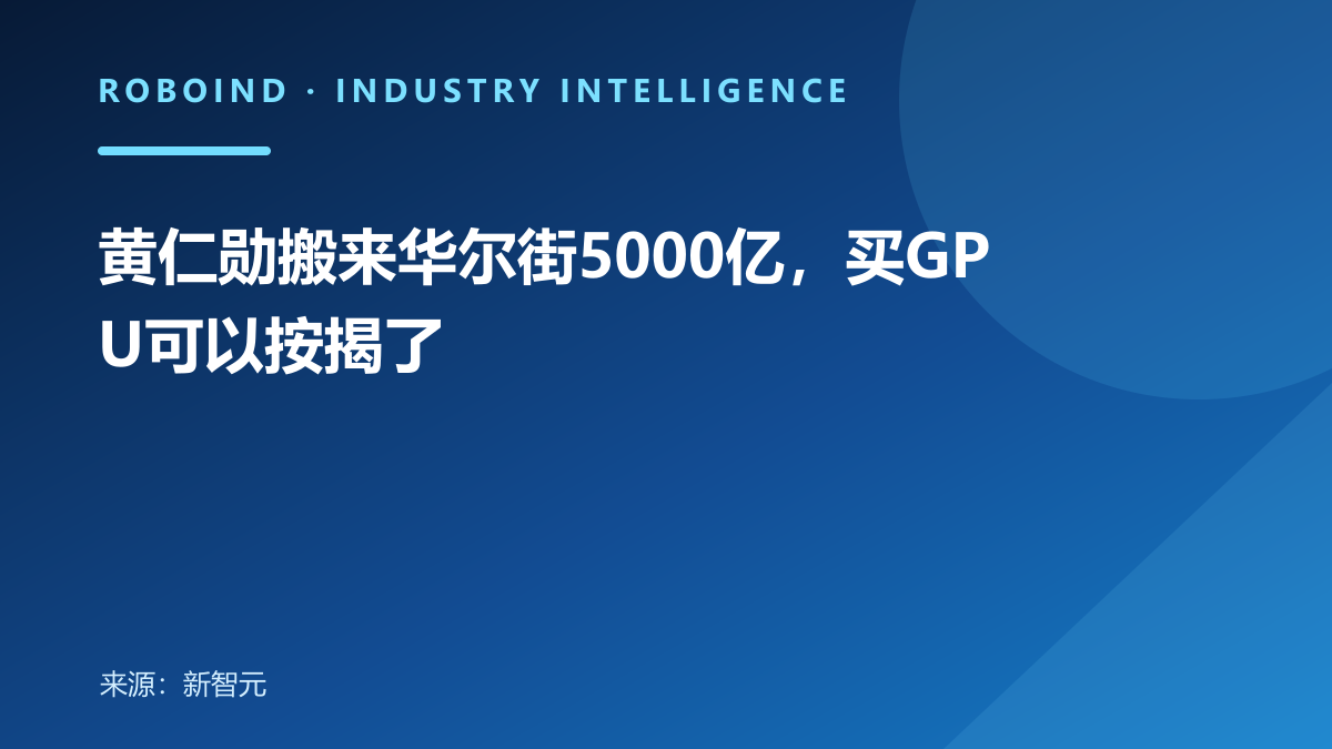 黄仁勋搬来华尔街5000亿，买GPU可以按揭了