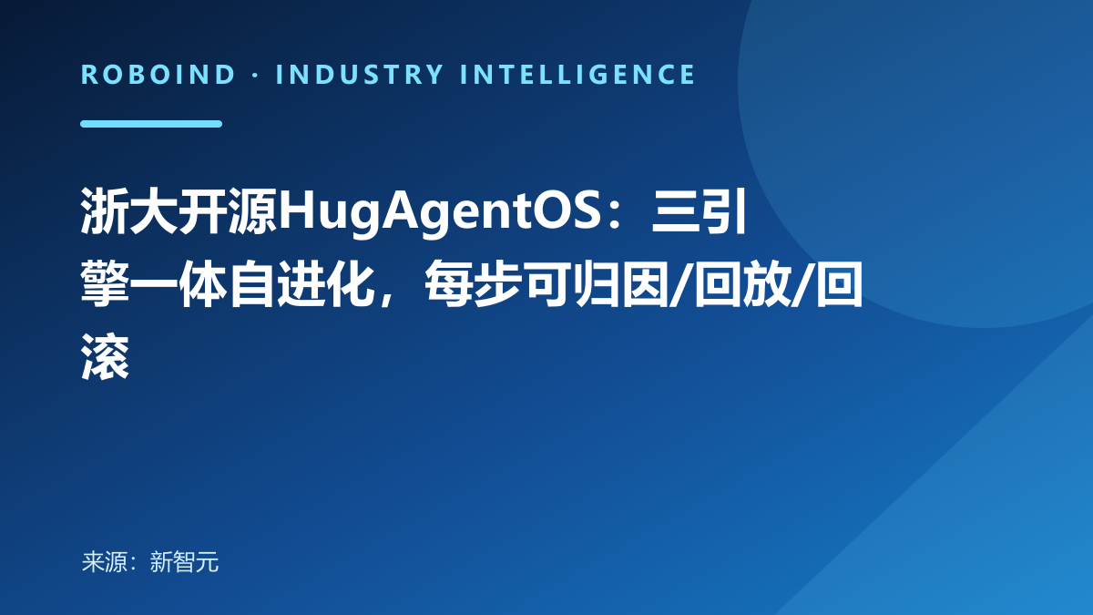 浙大开源HugAgentOS：三引擎一体自进化，每步可归因/回放/回滚