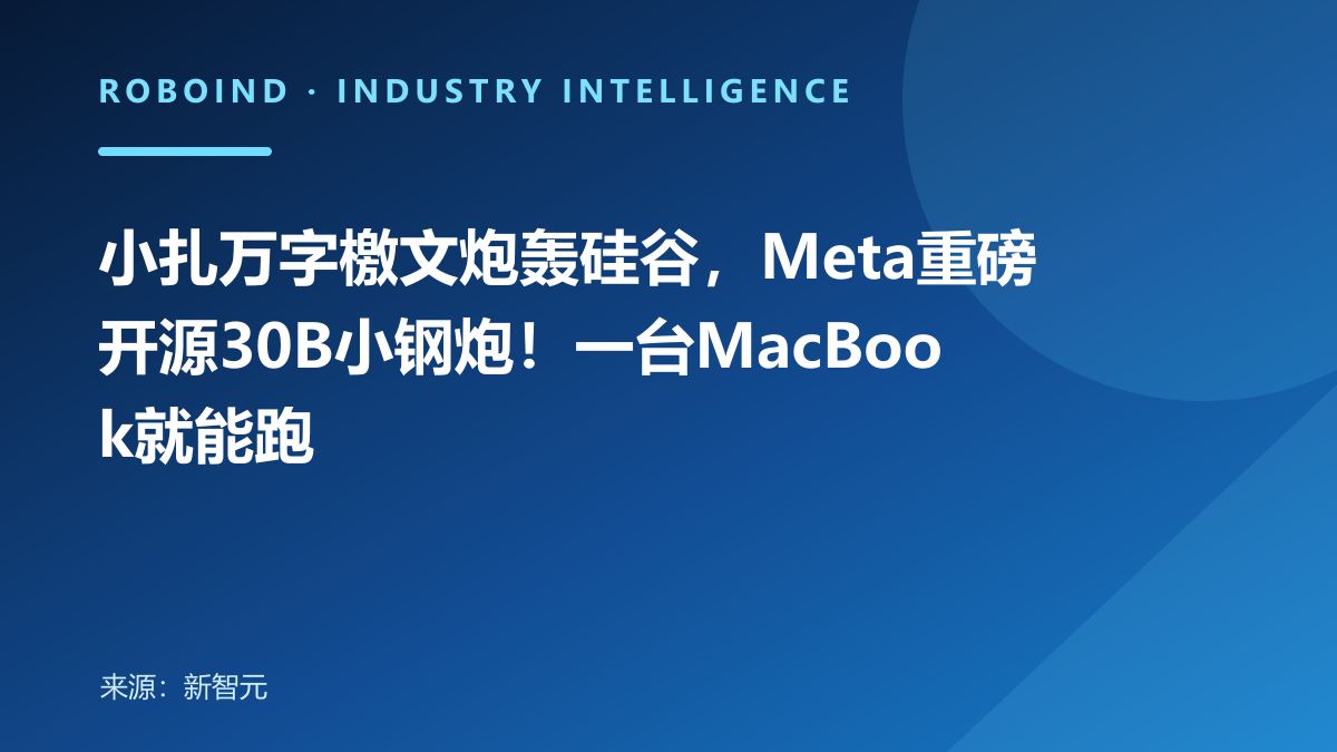 小扎万字檄文炮轰硅谷，Meta重磅开源30B小钢炮！一台MacBook就能跑