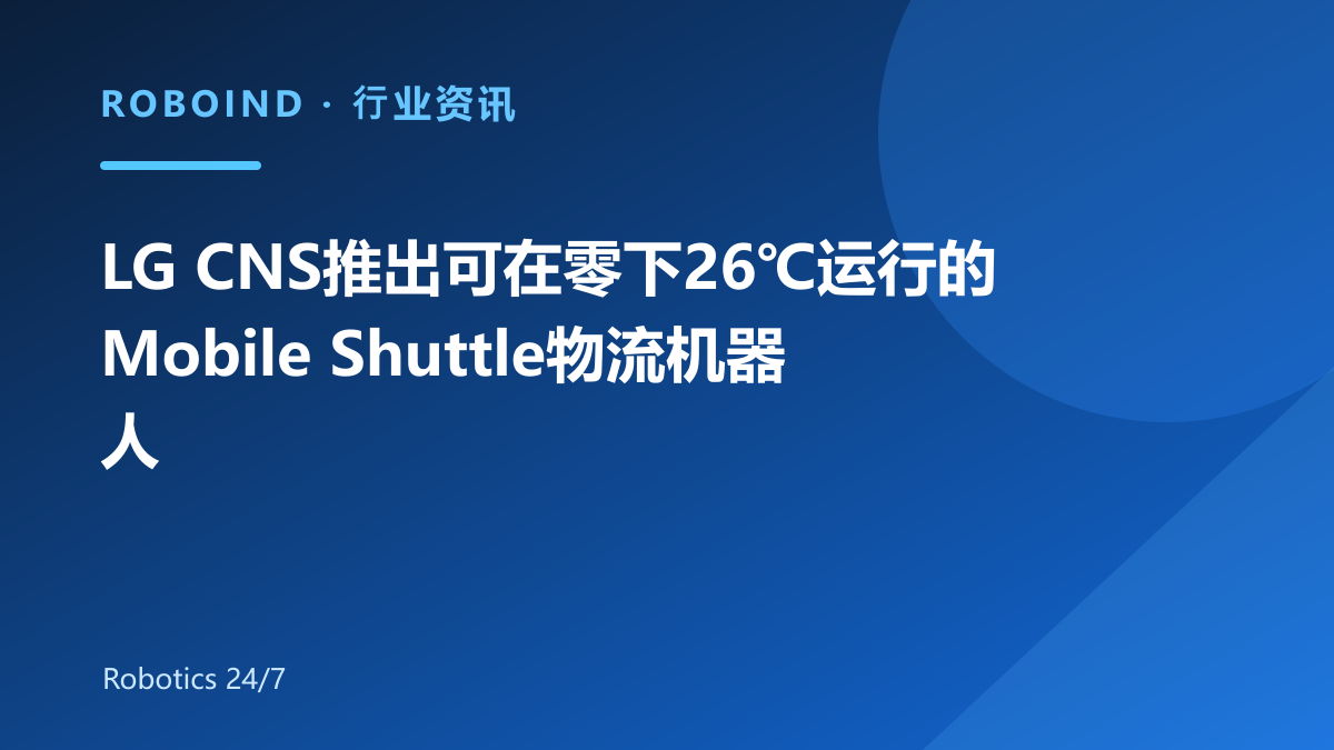 LG CNS推出可在零下26℃运行的Mobile Shuttle物流机器人