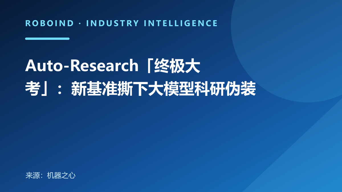 Auto-Research「终极大考」：新基准撕下大模型科研伪装