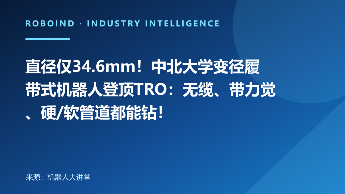 直径仅34.6mm！中北大学变径履带式机器人登顶TRO：无缆、带力觉、硬/软管道都能钻！