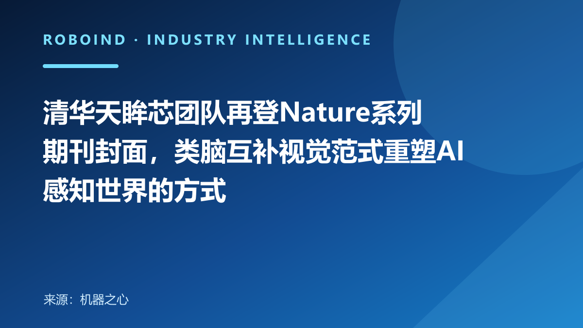 清华天眸芯团队再登Nature系列期刊封面，类脑互补视觉范式重塑AI感知世界的方式