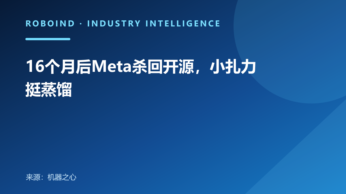 16个月后Meta杀回开源，小扎力挺蒸馏