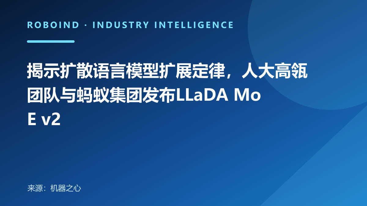 揭示扩散语言模型扩展定律，人大高瓴团队与蚂蚁集团发布LLaDA MoE v2