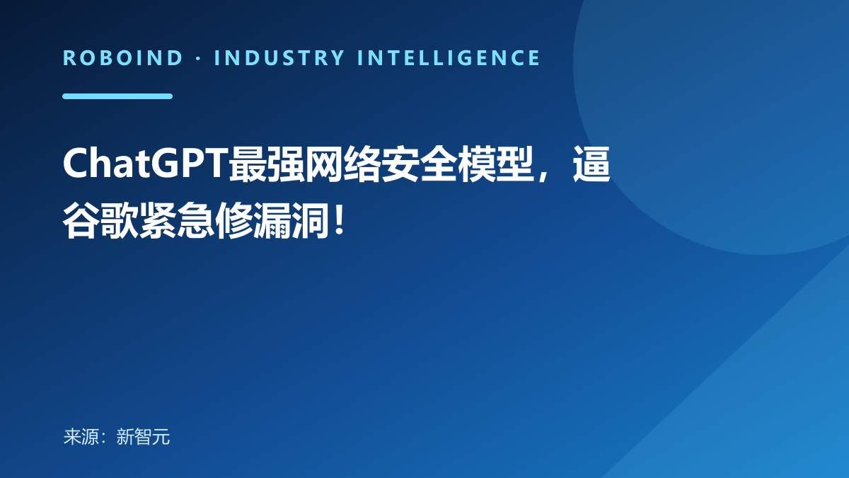 ChatGPT最强网络安全模型，逼谷歌紧急修漏洞！