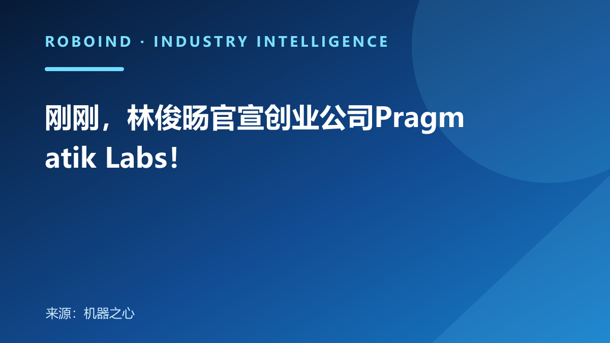 刚刚，林俊旸官宣创业公司Pragmatik Labs！