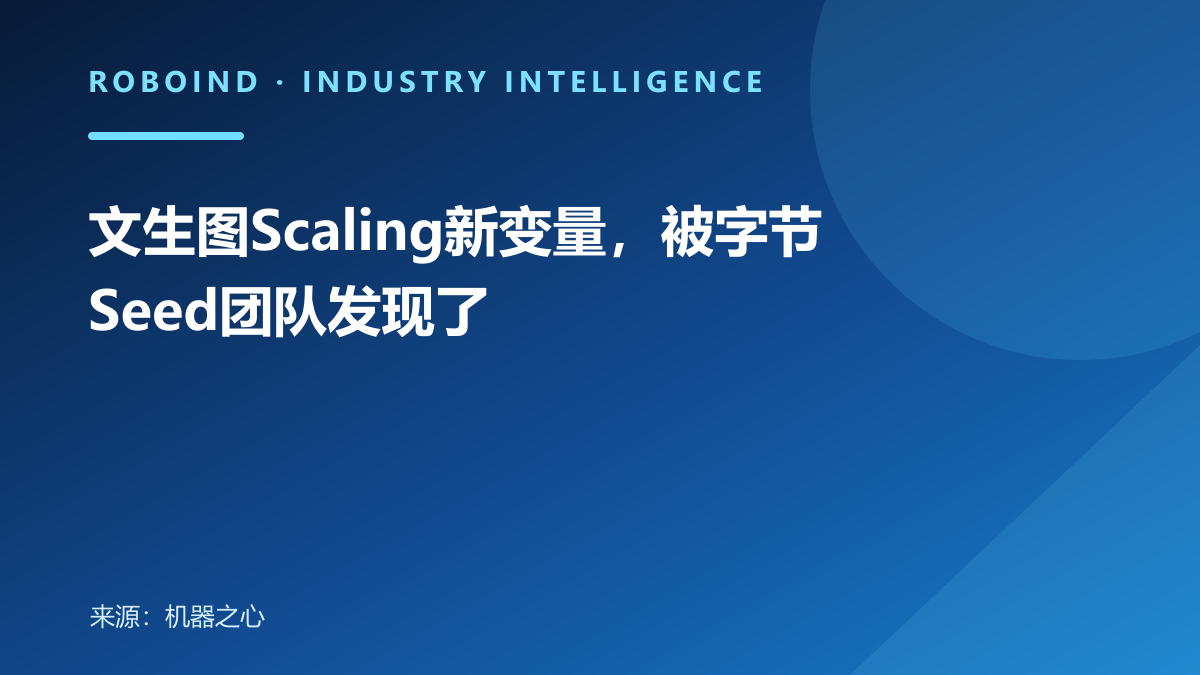 文生图Scaling新变量，被字节Seed团队发现了