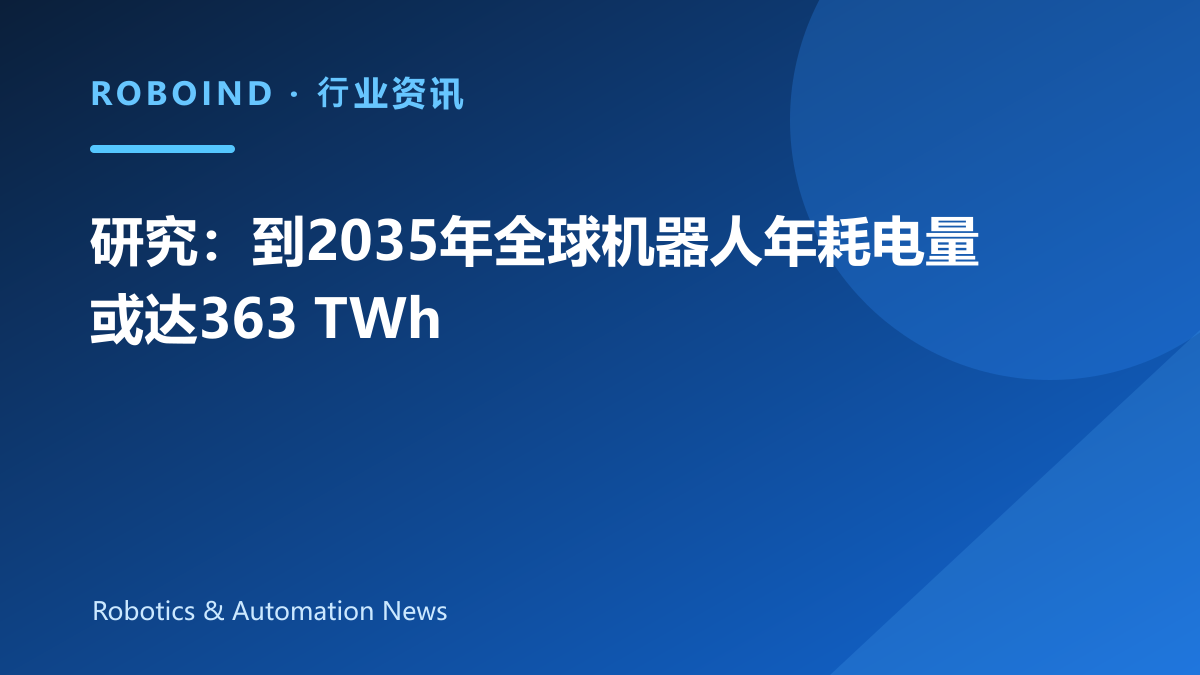 研究：到2035年全球机器人年耗电量或达363 TWh
