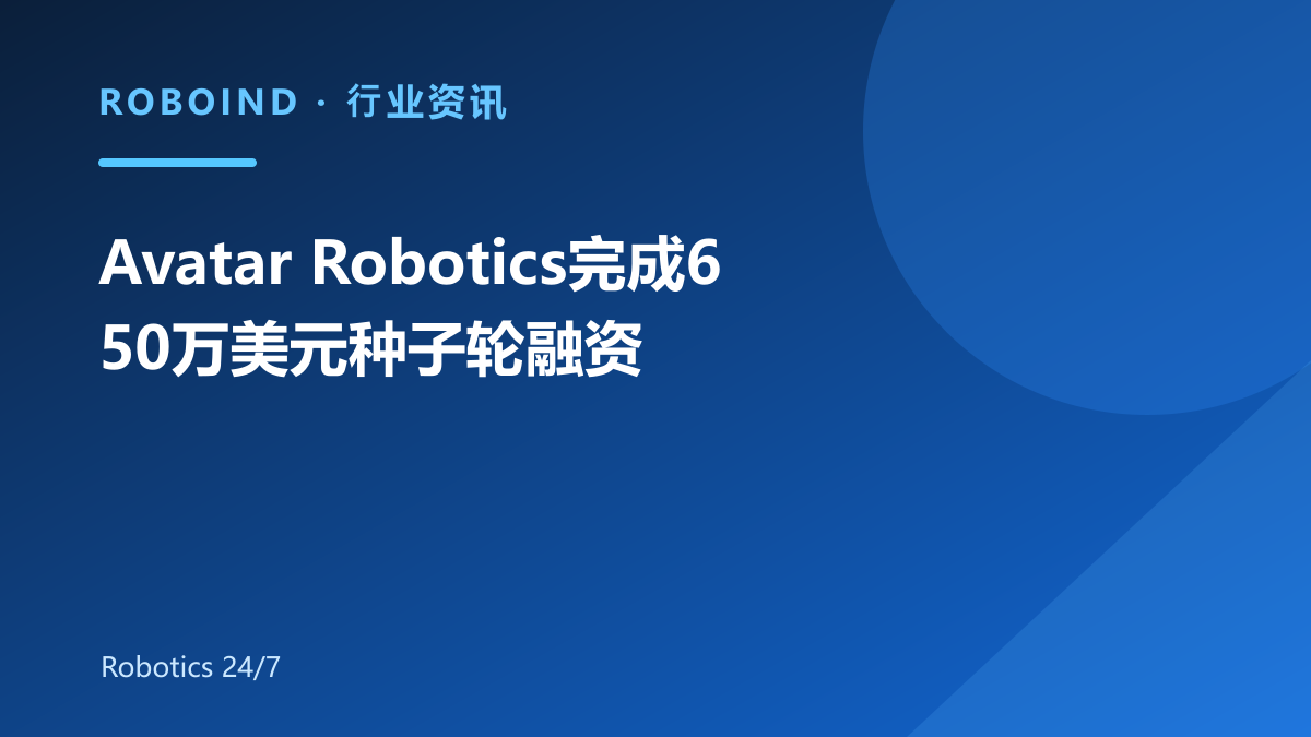 Avatar Robotics完成650万美元种子轮融资