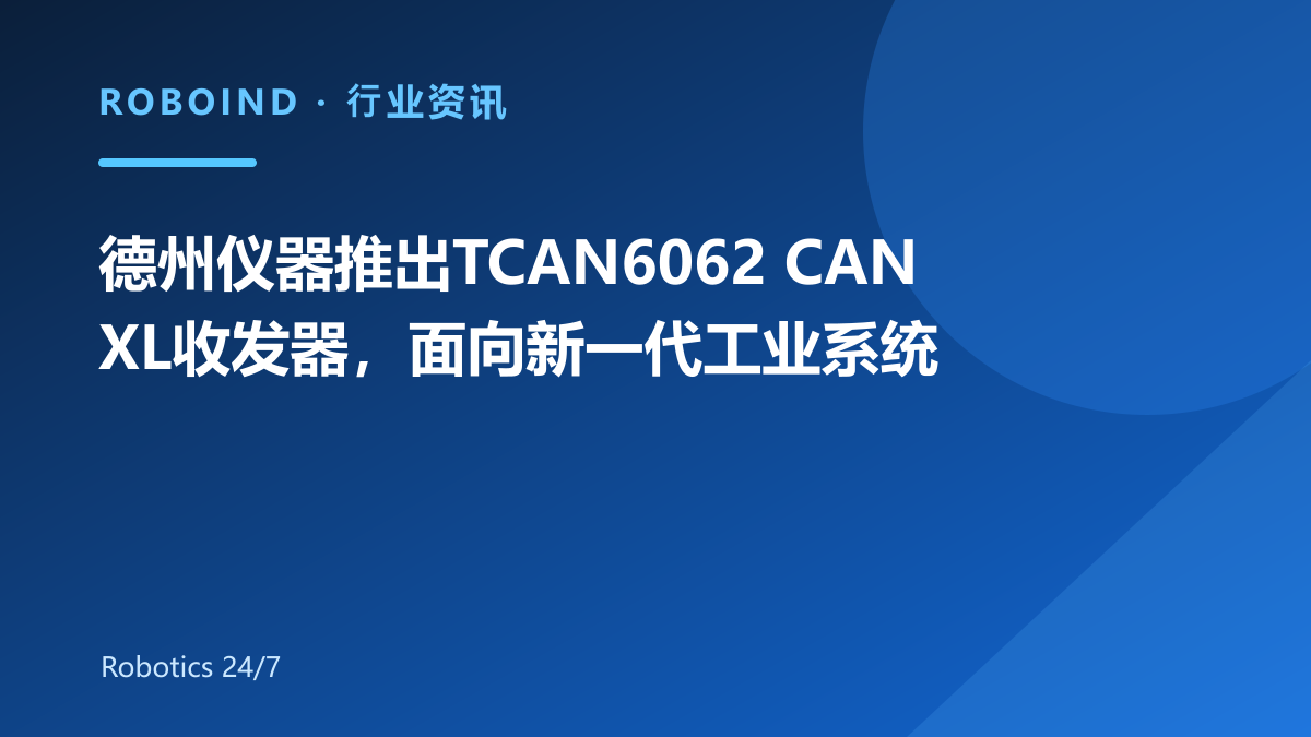 德州仪器推出TCAN6062 CAN XL收发器，面向新一代工业系统