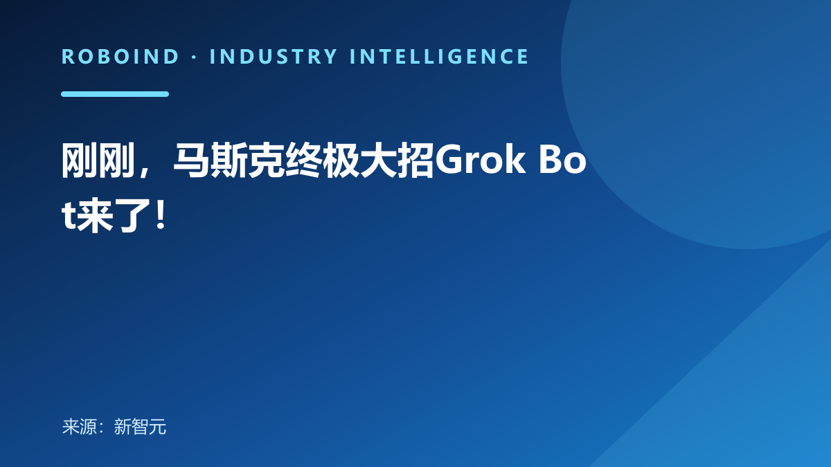 刚刚，马斯克终极大招Grok Bot来了！