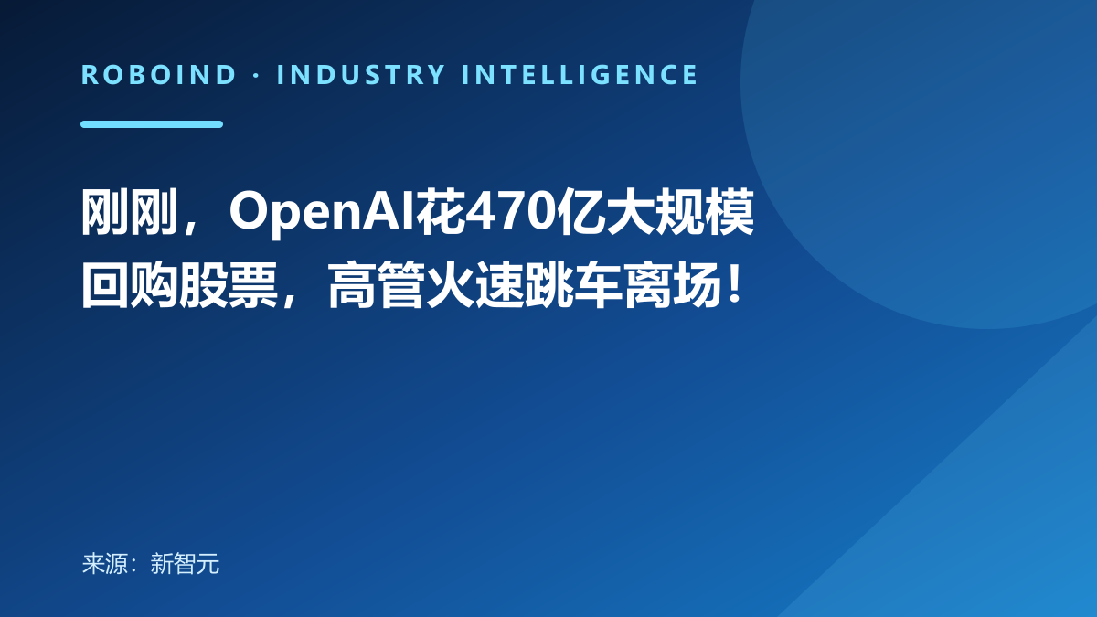 刚刚，OpenAI花470亿大规模回购股票，高管火速跳车离场！