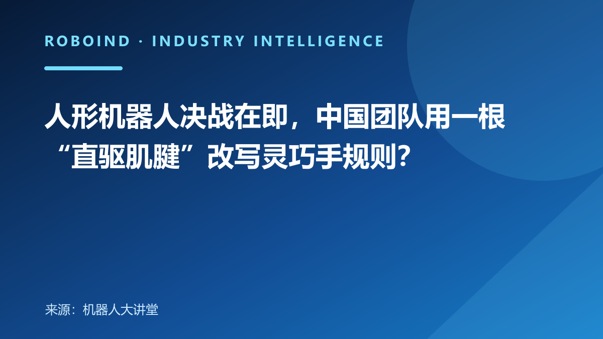 人形机器人决战在即，中国团队用一根“直驱肌腱”改写灵巧手规则？