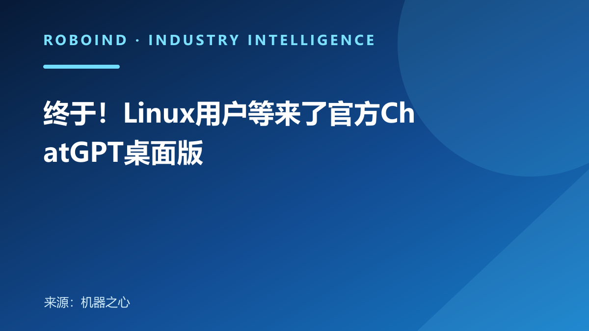 终于！Linux用户等来了官方ChatGPT桌面版