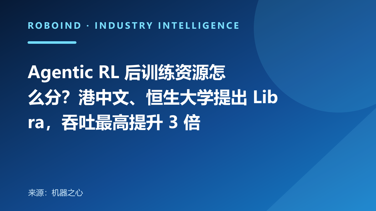 Agentic RL 后训练资源怎么分？港中文、恒生大学提出 Libra，吞吐最高提升 3 倍