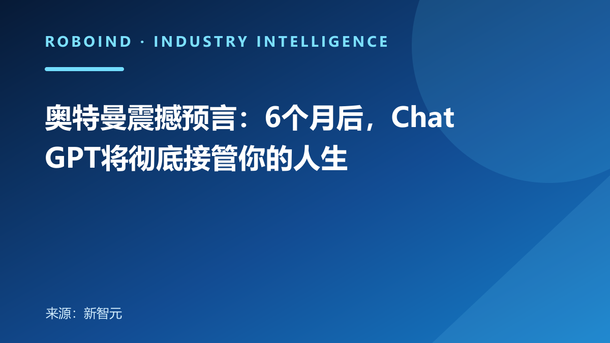 奥特曼震撼预言：6个月后，ChatGPT将彻底接管你的人生