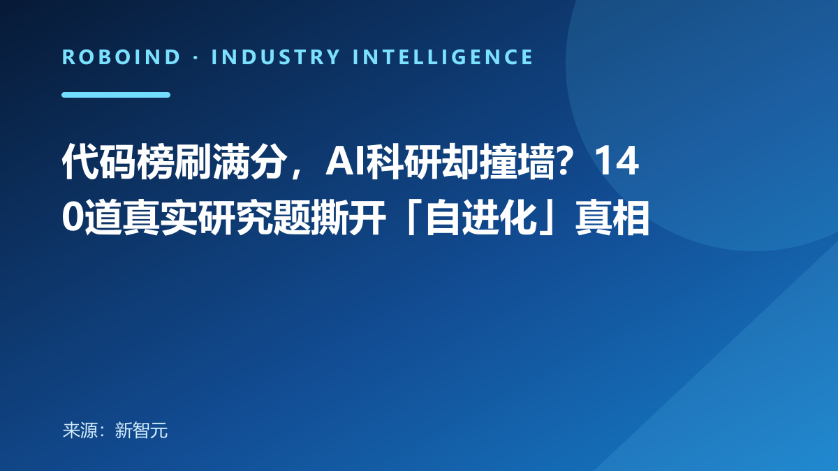 代码榜刷满分，AI科研却撞墙？140道真实研究题撕开「自进化」真相
