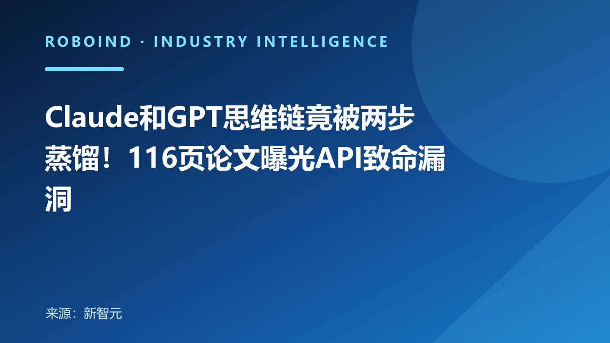 Claude和GPT思维链竟被两步蒸馏！116页论文曝光API致命漏洞