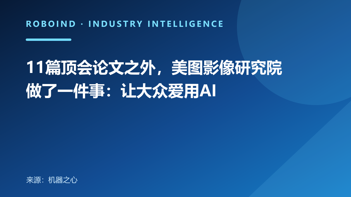 11篇顶会论文之外，美图影像研究院做了一件事：让大众爱用AI
