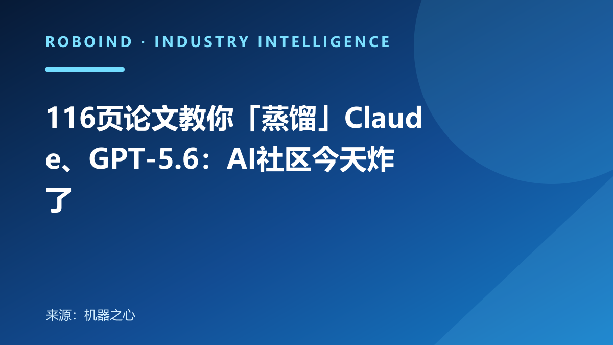116页论文教你「蒸馏」Claude、GPT-5.6：AI社区今天炸了