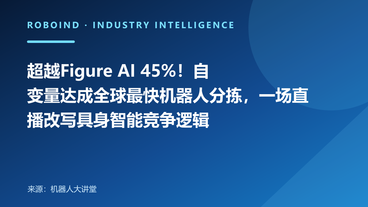 超越Figure AI 45%！自变量达成全球最快机器人分拣，一场直播改写具身智能竞争逻辑