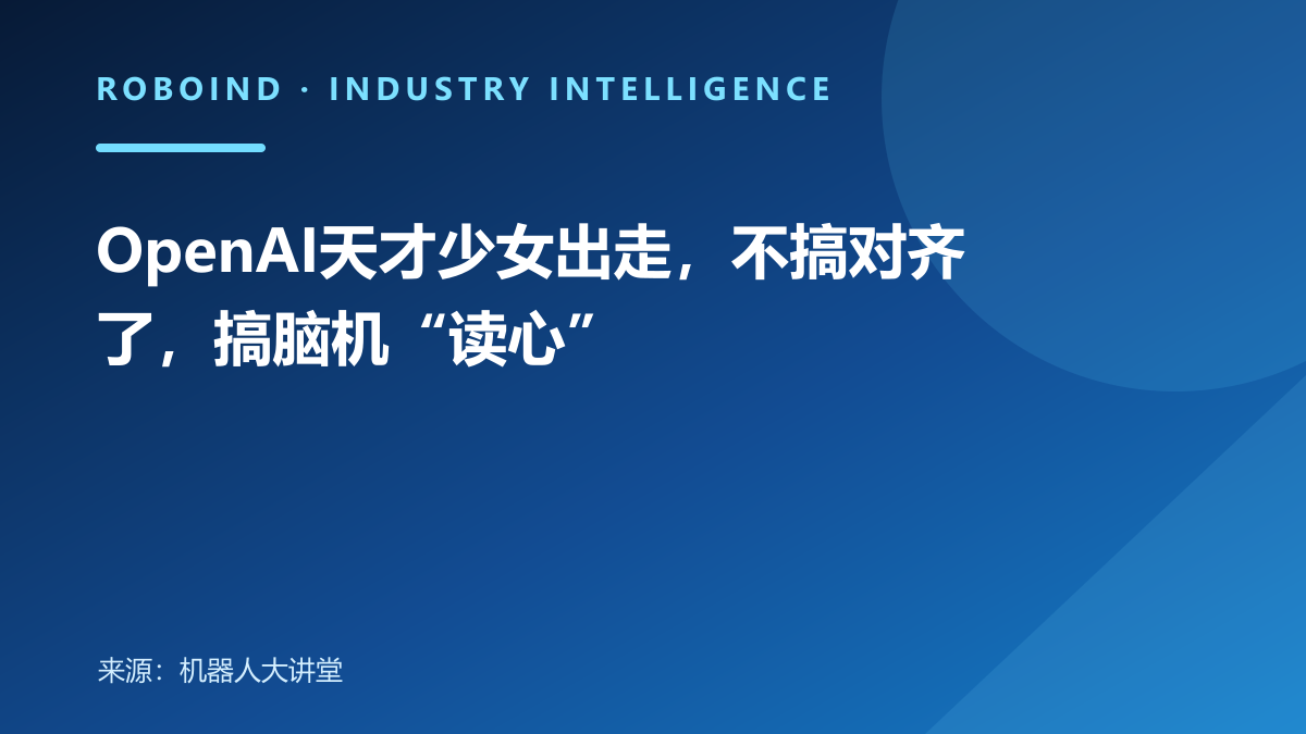 OpenAI天才少女出走，不搞对齐了，搞脑机“读心”