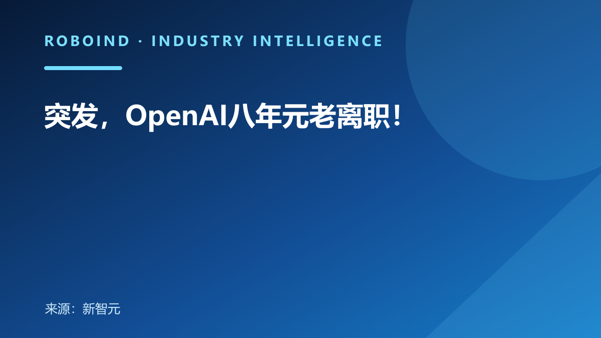 突发，OpenAI八年元老离职！
