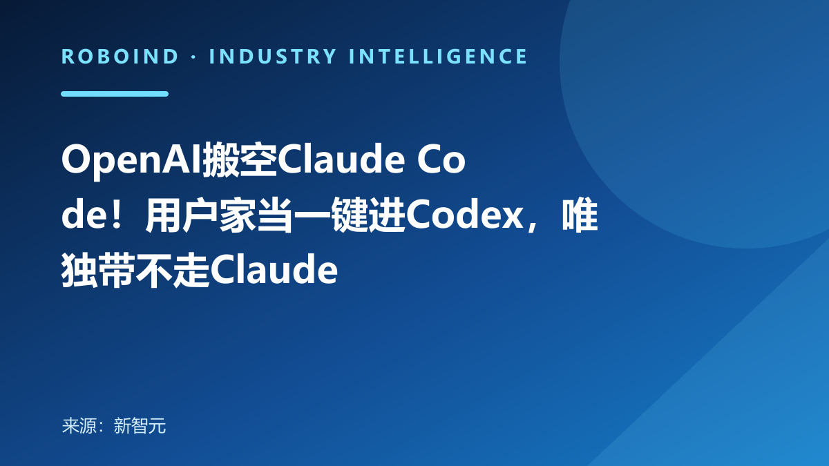 OpenAI搬空Claude Code！用户家当一键进Codex，唯独带不走Claude