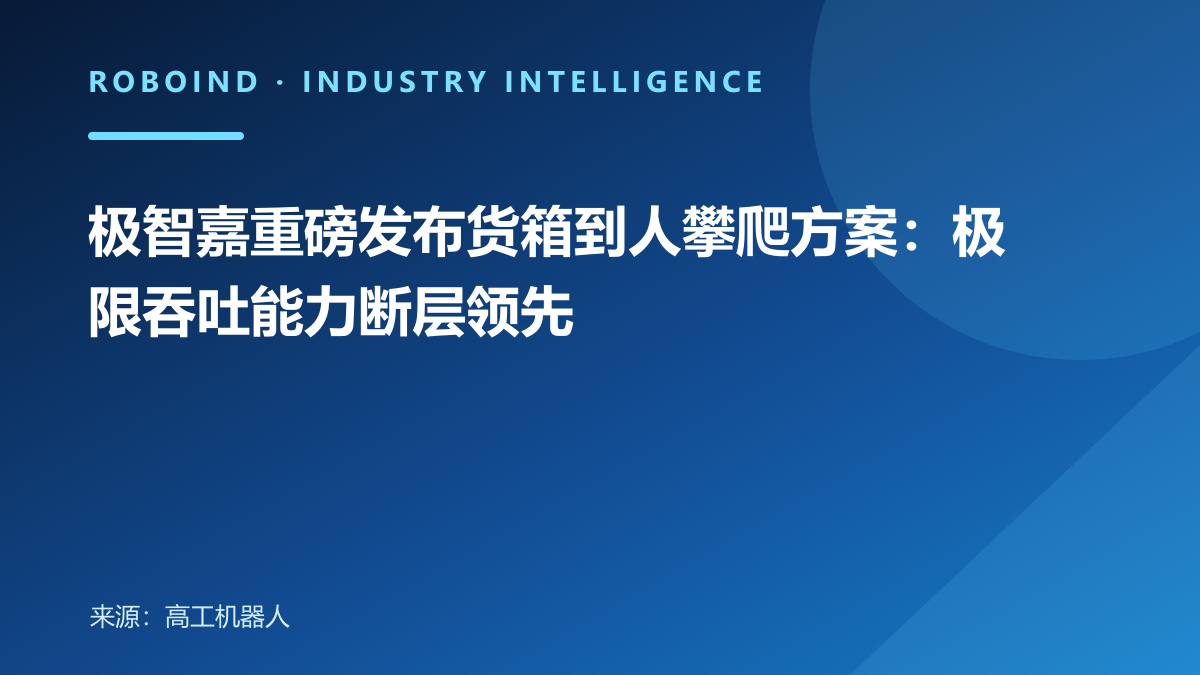 极智嘉重磅发布货箱到人攀爬方案：极限吞吐能力断层领先