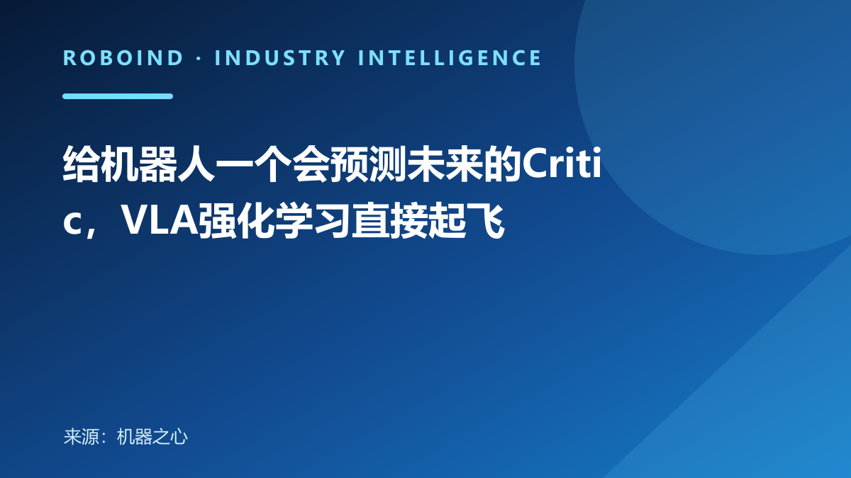 给机器人一个会预测未来的Critic，VLA强化学习直接起飞