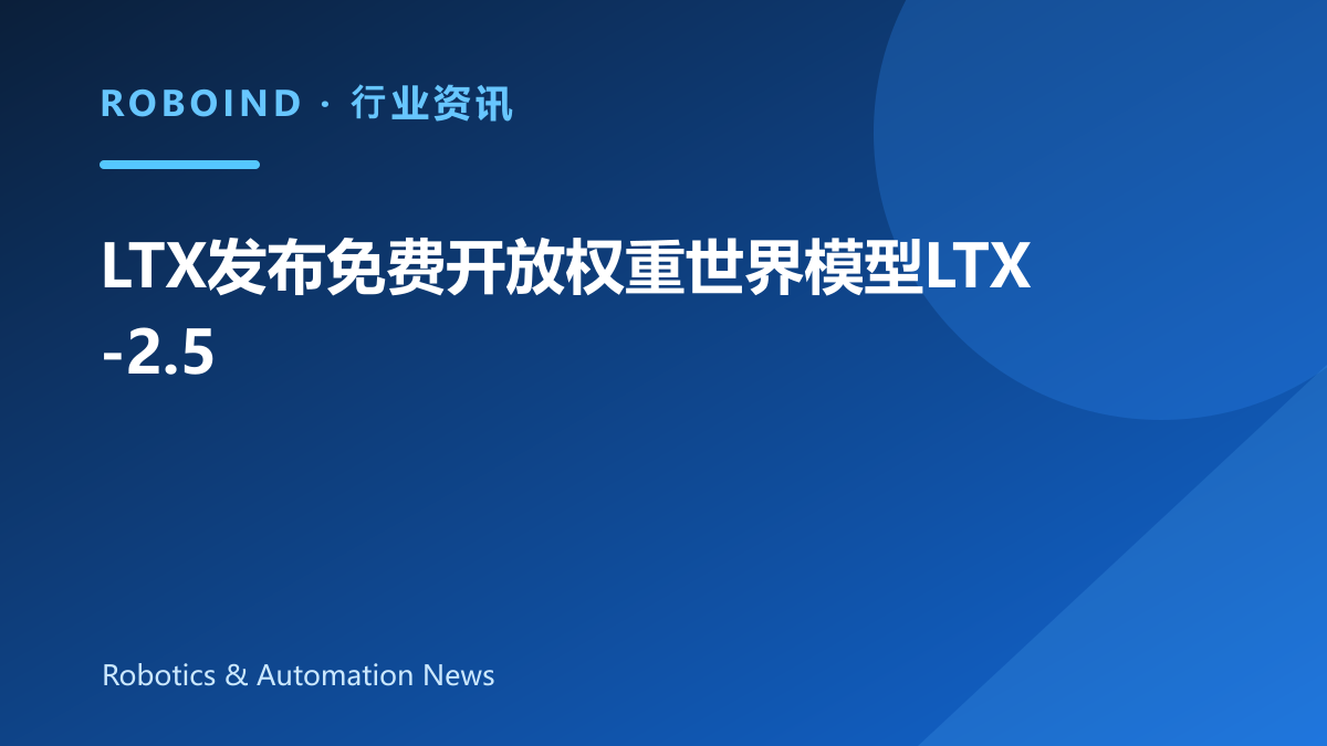 LTX发布免费开放权重世界模型LTX-2.5