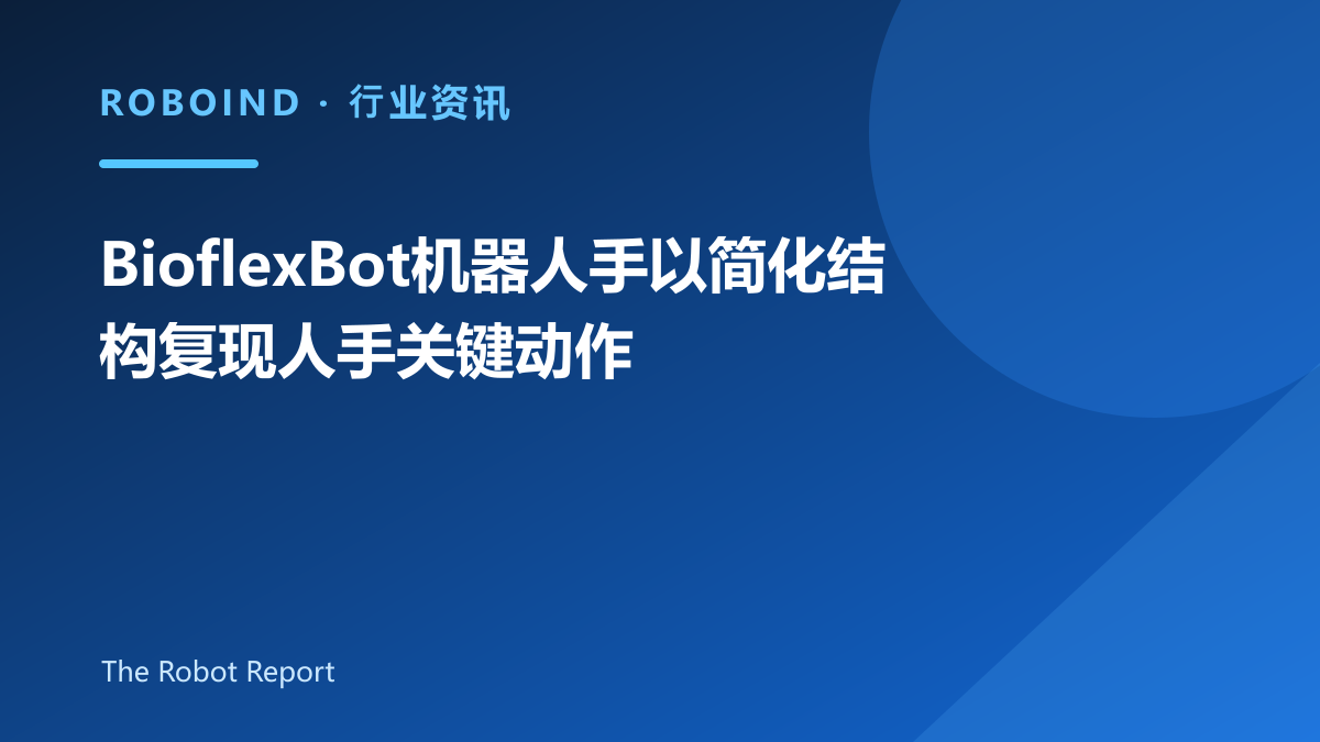 BioflexBot机器人手以简化结构复现人手关键动作