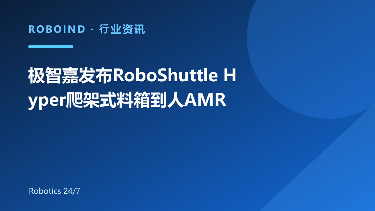 极智嘉发布RoboShuttle Hyper爬架式料箱到人AMR