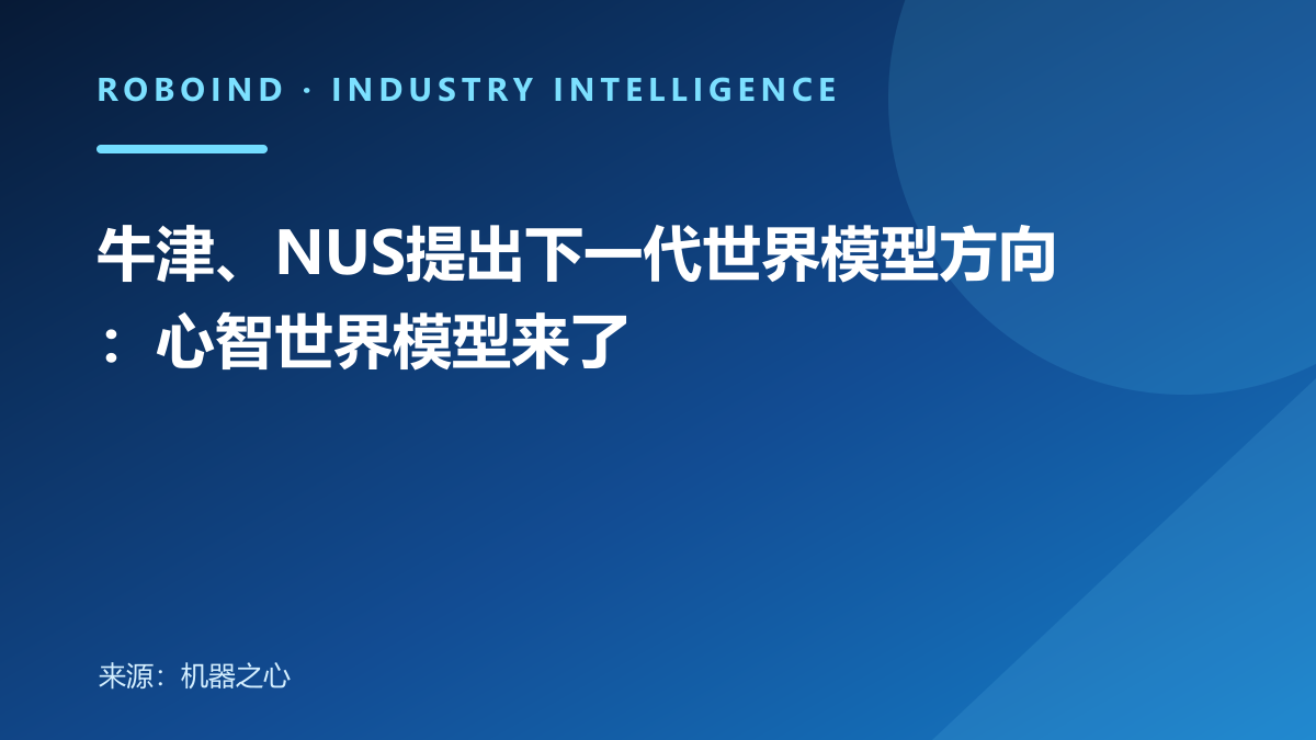 牛津、NUS提出下一代世界模型方向：心智世界模型来了