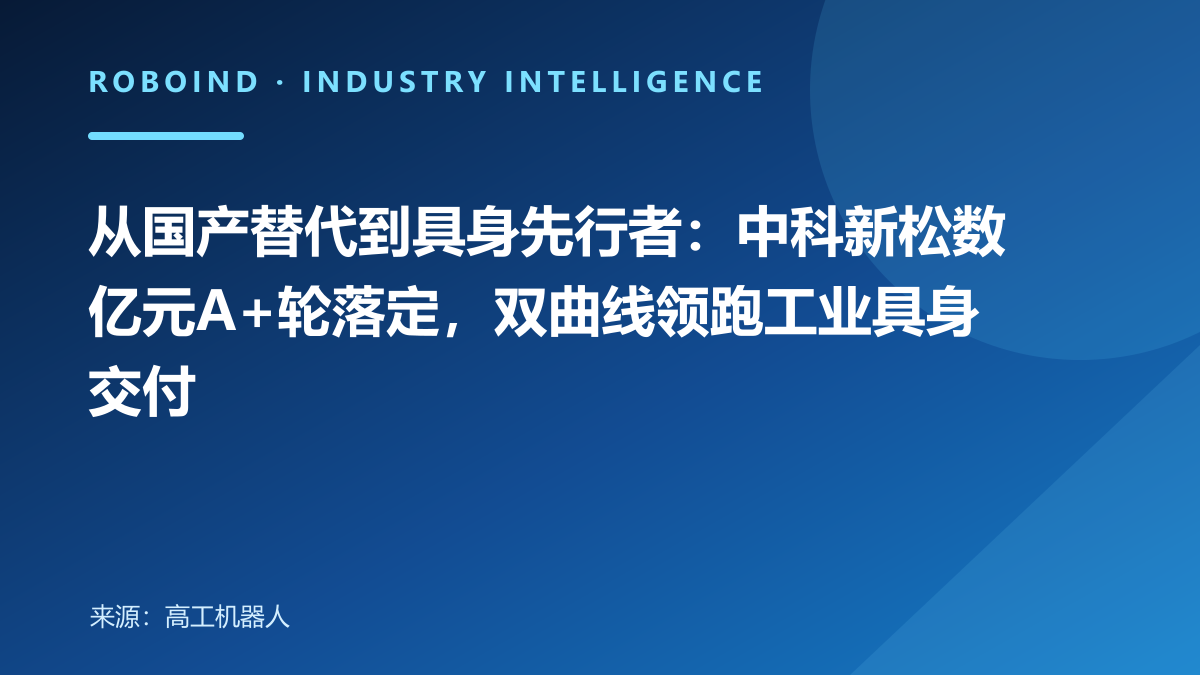 从国产替代到具身先行者：中科新松数亿元A+轮落定，双曲线领跑工业具身交付