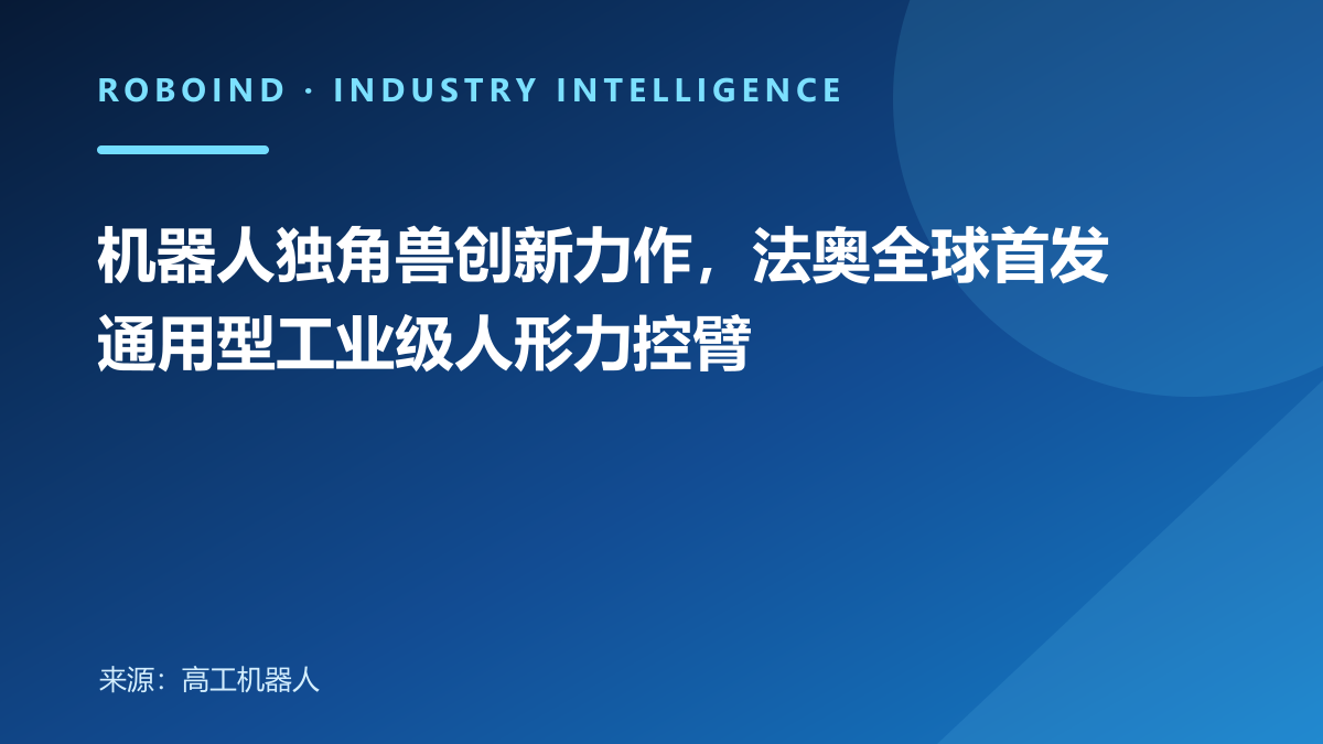 机器人独角兽创新力作，法奥全球首发通用型工业级人形力控臂