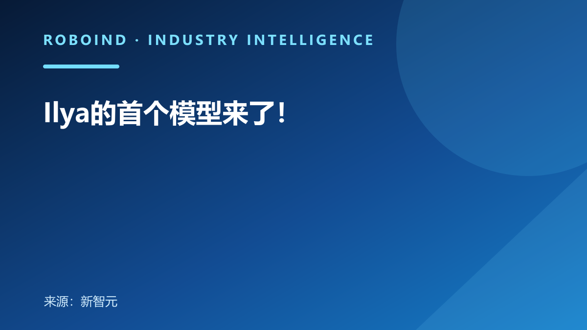 Ilya的首个模型来了！
