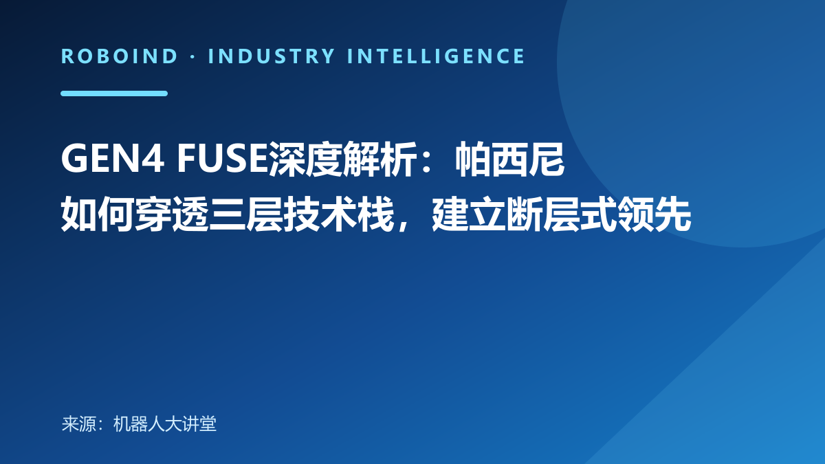 GEN4 FUSE深度解析：帕西尼如何穿透三层技术栈，建立断层式领先