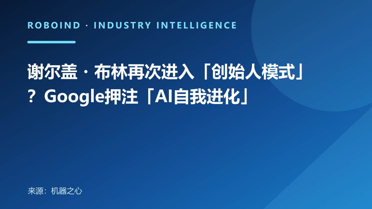 谢尔盖・布林再次进入「创始人模式」？Google押注「AI自我进化」