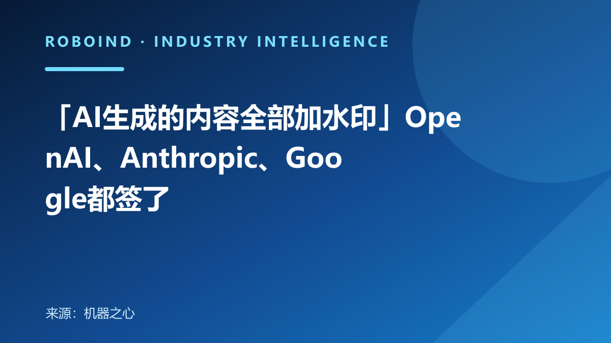 「AI生成的内容全部加水印」OpenAI、Anthropic、Google都签了