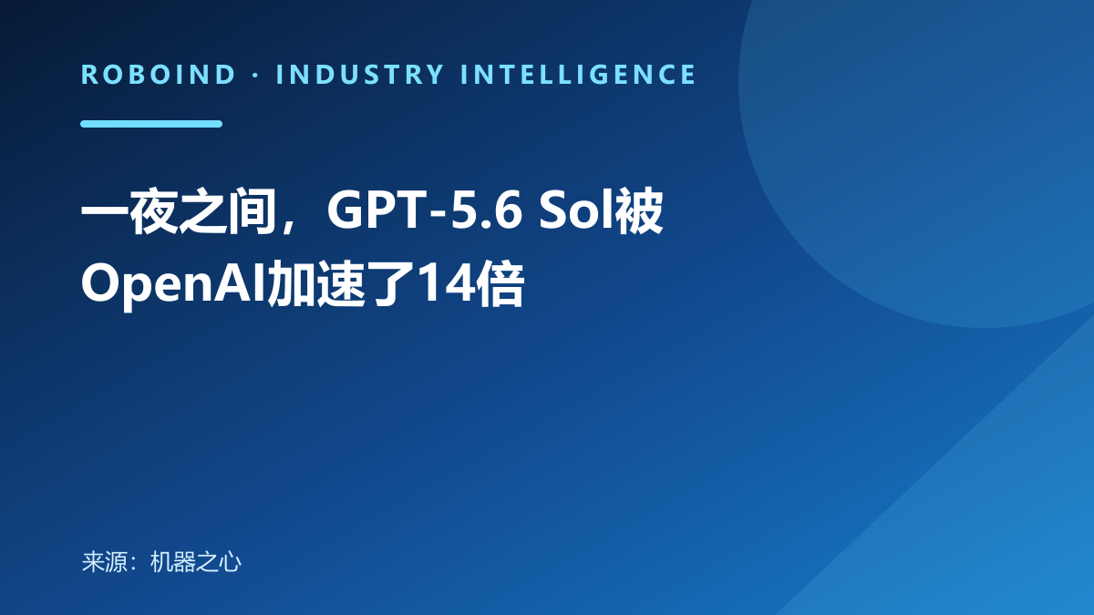 一夜之间，GPT-5.6 Sol被OpenAI加速了14倍