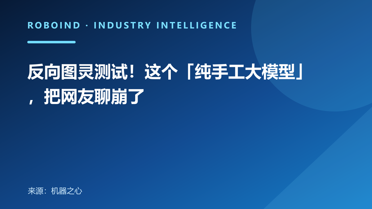 反向图灵测试！这个「纯手工大模型」，把网友聊崩了