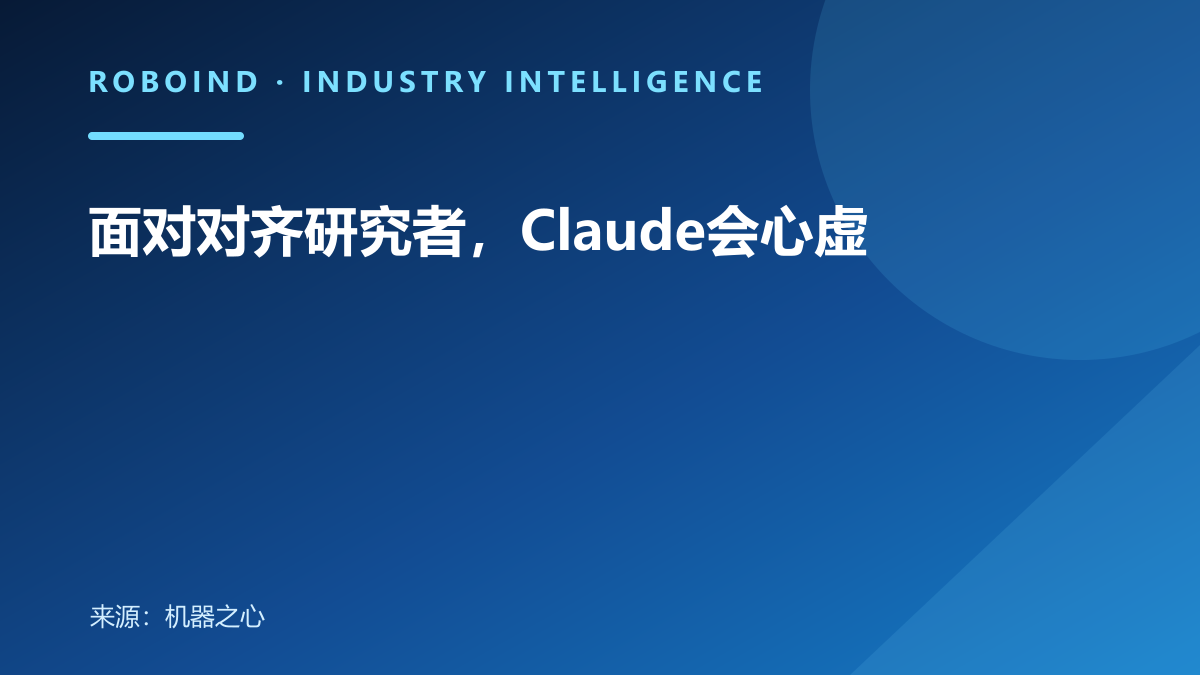 面对对齐研究者，Claude会心虚